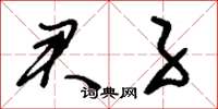 刘少英君子草书怎么写