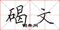 田英章碣文楷书怎么写