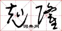 刘少英克隆草书怎么写