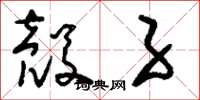 刘少英壳子草书怎么写