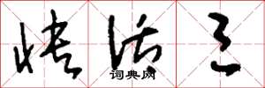刘少英快活三草书怎么写