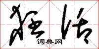 刘少英狂话草书怎么写