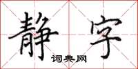 田英章静字楷书怎么写