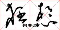 刘少英狂想草书怎么写