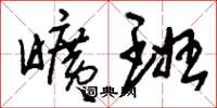 刘少英旷班草书怎么写