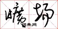 刘少英旷场草书怎么写