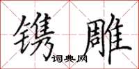 田英章镌雕楷书怎么写