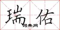 田英章瑞佑楷书怎么写
