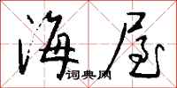钱沛云海屋行书怎么写