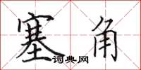 田英章塞角楷书怎么写