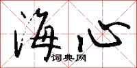 钱沛云海心行书怎么写