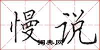 田英章慢说楷书怎么写
