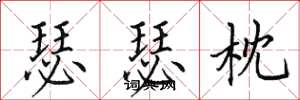 田英章瑟瑟枕楷书怎么写