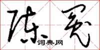 刘少英陈冤草书怎么写