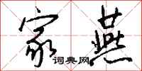 钱沛云家燕行书怎么写