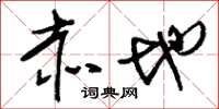 刘少英赤地草书怎么写