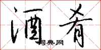 钱沛云酒肴行书怎么写