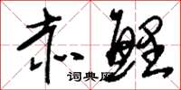 刘少英赤鲤草书怎么写