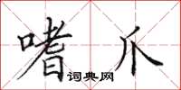 田英章嗜爪楷书怎么写