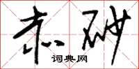 刘少英赤砂草书怎么写
