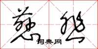 王冬龄慈悲草书怎么写
