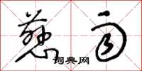 王冬龄慈雨草书怎么写