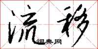 钱沛云流移行书怎么写