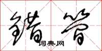 王冬龄错简草书怎么写