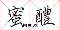 田英章蜜醴楷书怎么写