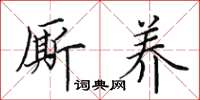 田英章厮养楷书怎么写