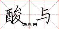 田英章酸与楷书怎么写