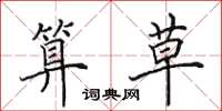 田英章算草楷书怎么写