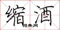田英章缩酒楷书怎么写