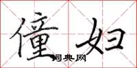 田英章僮妇楷书怎么写