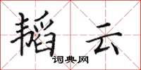 田英章韬云楷书怎么写