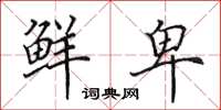 田英章鲜卑楷书怎么写
