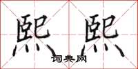 田英章熙熙楷书怎么写