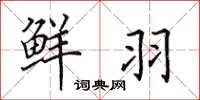 田英章鲜羽楷书怎么写