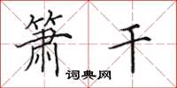 田英章箫干楷书怎么写
