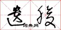 王冬龄遗腹草书怎么写
