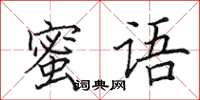 田英章蜜语楷书怎么写