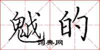 田英章魆的楷书怎么写
