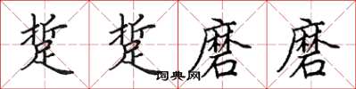 田英章踅踅磨磨楷书怎么写