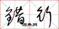 王冬龄错行草书怎么写
