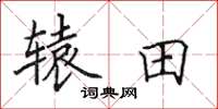田英章辕田楷书怎么写