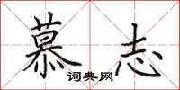 田英章慕志楷书怎么写