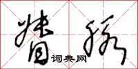 王冬龄督脉草书怎么写