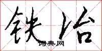 钱沛云铁冶行书怎么写