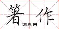田英章箸作楷书怎么写