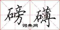 田英章磅礴楷书怎么写
